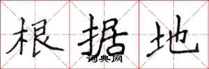 侯登峰根据地楷书怎么写