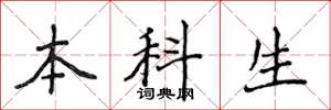 侯登峰本科生楷书怎么写