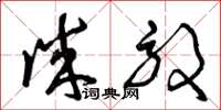 曾庆福诚效草书怎么写