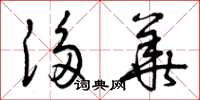 曾庆福侈华草书怎么写