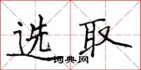 侯登峰选取楷书怎么写