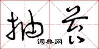 曾庆福抽苔草书怎么写