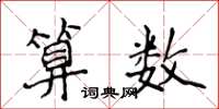 侯登峰算数楷书怎么写