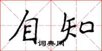 侯登峰自知楷书怎么写