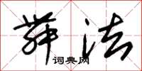 朱锡荣舞法草书怎么写