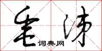 曾庆福垂涕草书怎么写