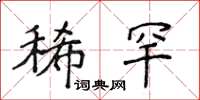 侯登峰稀罕楷书怎么写