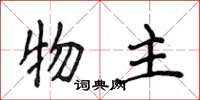 侯登峰物主楷书怎么写