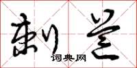 曾庆福刺芒草书怎么写