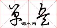 曾庆福单兵草书怎么写
