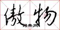 钱沛云傲物行书怎么写