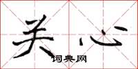 侯登峰关心楷书怎么写