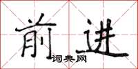 侯登峰前进楷书怎么写