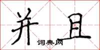 侯登峰并且楷书怎么写