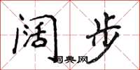 侯登峰阔步楷书怎么写