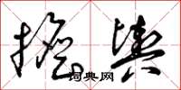曾庆福担舆草书怎么写