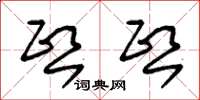 朱锡荣熙熙草书怎么写