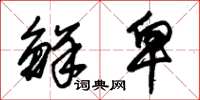 朱锡荣鲜卑草书怎么写
