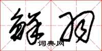 朱锡荣鲜羽草书怎么写