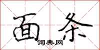 侯登峰面条楷书怎么写