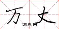 侯登峰万丈楷书怎么写