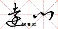 曾庆福远心草书怎么写
