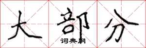 侯登峰大部分楷书怎么写