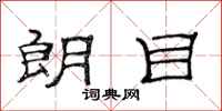 范连陞朗目隶书怎么写