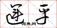 曾庆福运平草书怎么写