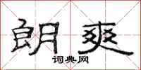 范连陞朗爽隶书怎么写