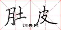 侯登峰肚皮楷书怎么写