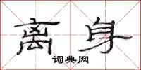 范连陞离身隶书怎么写