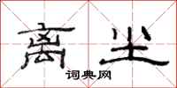 范连陞离尘隶书怎么写