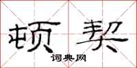 范连陞顿契隶书怎么写