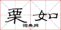 范连陞栗如隶书怎么写