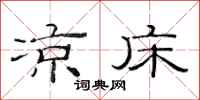 范连陞凉床隶书怎么写