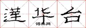 范连陞莲华台隶书怎么写