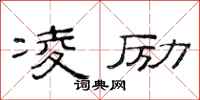 范连陞凌励隶书怎么写
