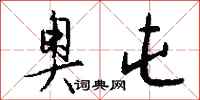 钱沛云奥屯行书怎么写
