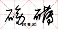 朱锡荣磅礴草书怎么写