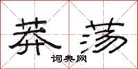 范连陞莽荡隶书怎么写