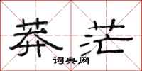 范连陞莽茫隶书怎么写