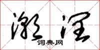 朱锡荣潮润草书怎么写