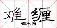 范连陞难缠隶书怎么写