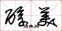 朱锡荣醇美草书怎么写