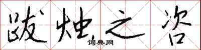 钱沛云跋烛之咨行书怎么写