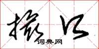朱锡荣撮口草书怎么写