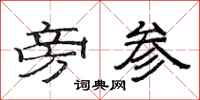 范连陞旁参隶书怎么写