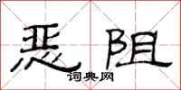 范连陞恶阻隶书怎么写