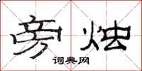 范连陞旁烛隶书怎么写